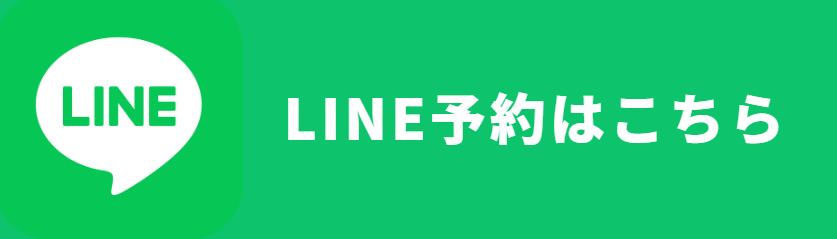 LINE予約ボタン